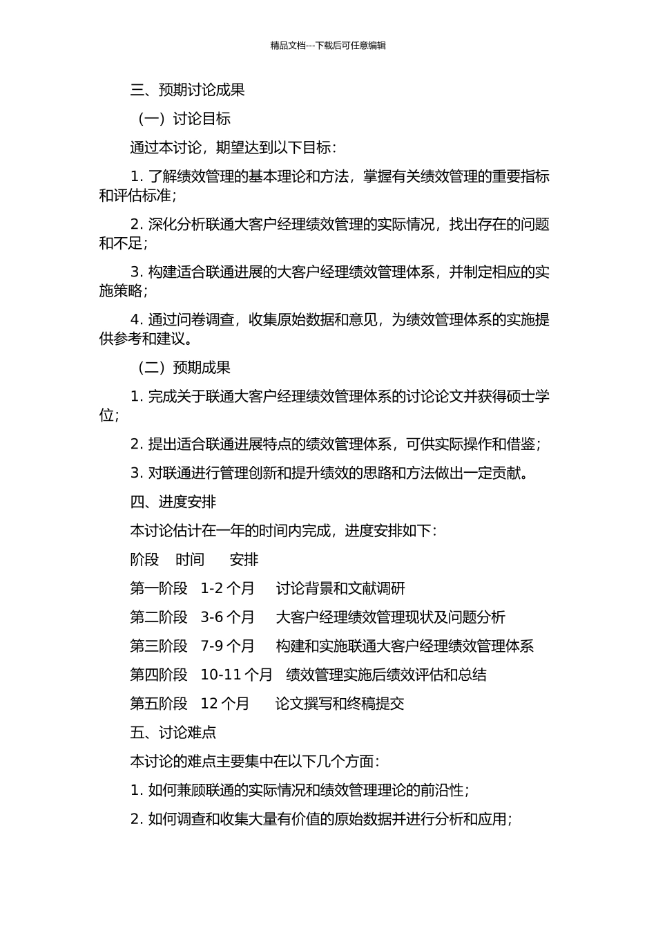 W联通大客户经理绩效管理体系研究的开题报告_第2页