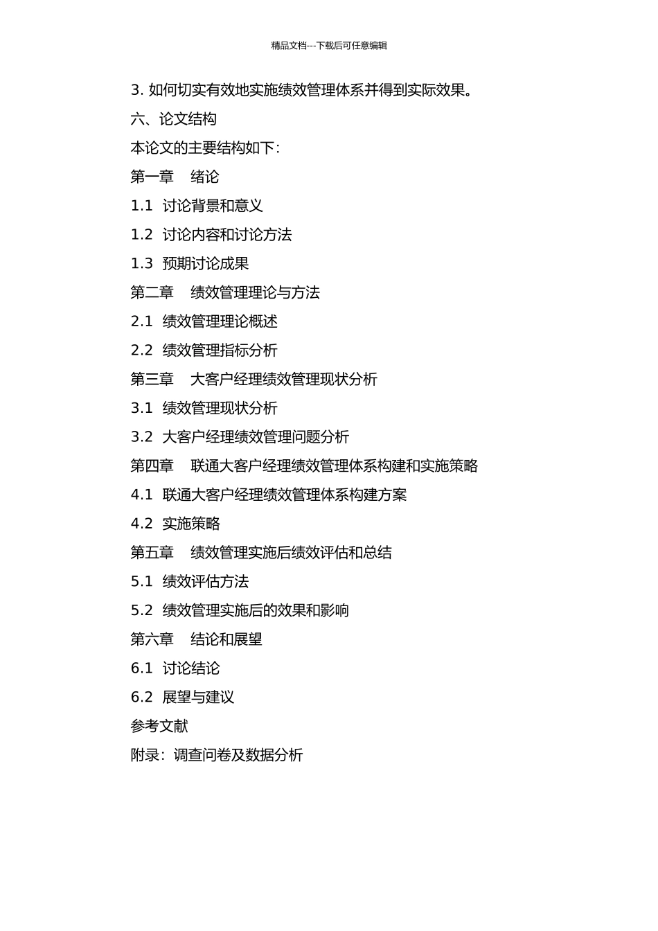 W联通大客户经理绩效管理体系研究的开题报告_第3页