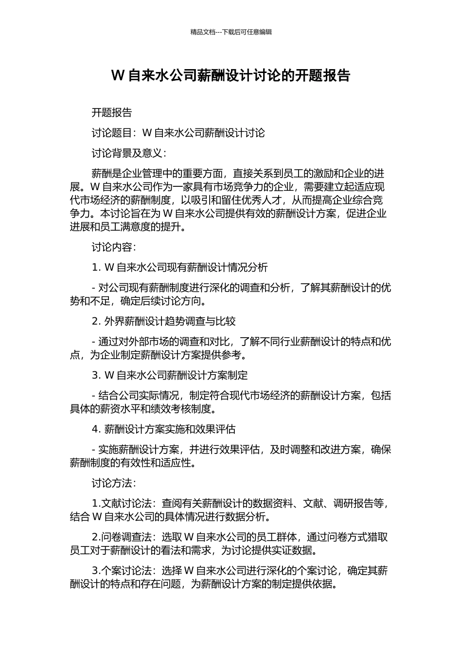 W自来水公司薪酬设计研究的开题报告_第1页