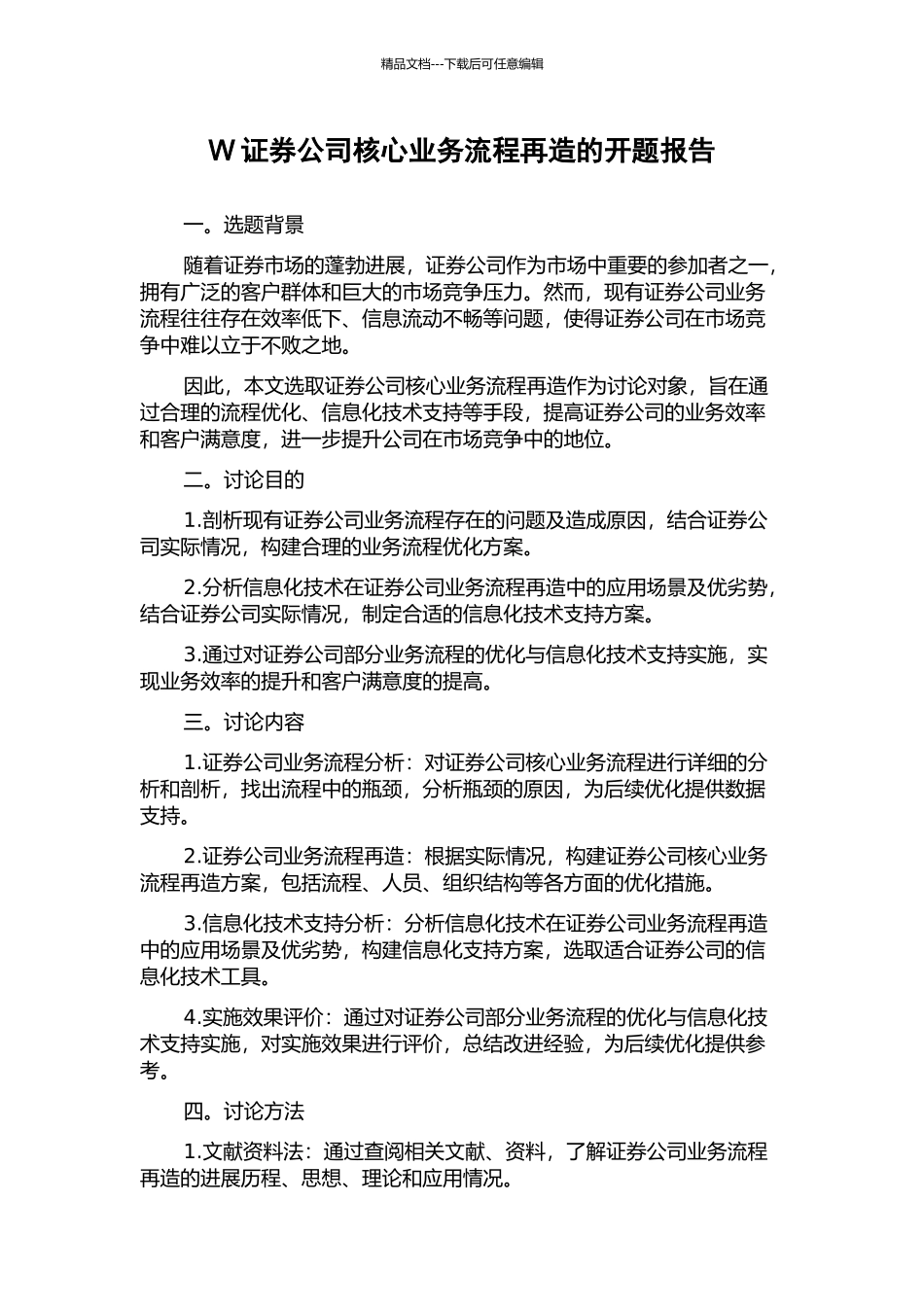 W证券公司核心业务流程再造的开题报告_第1页