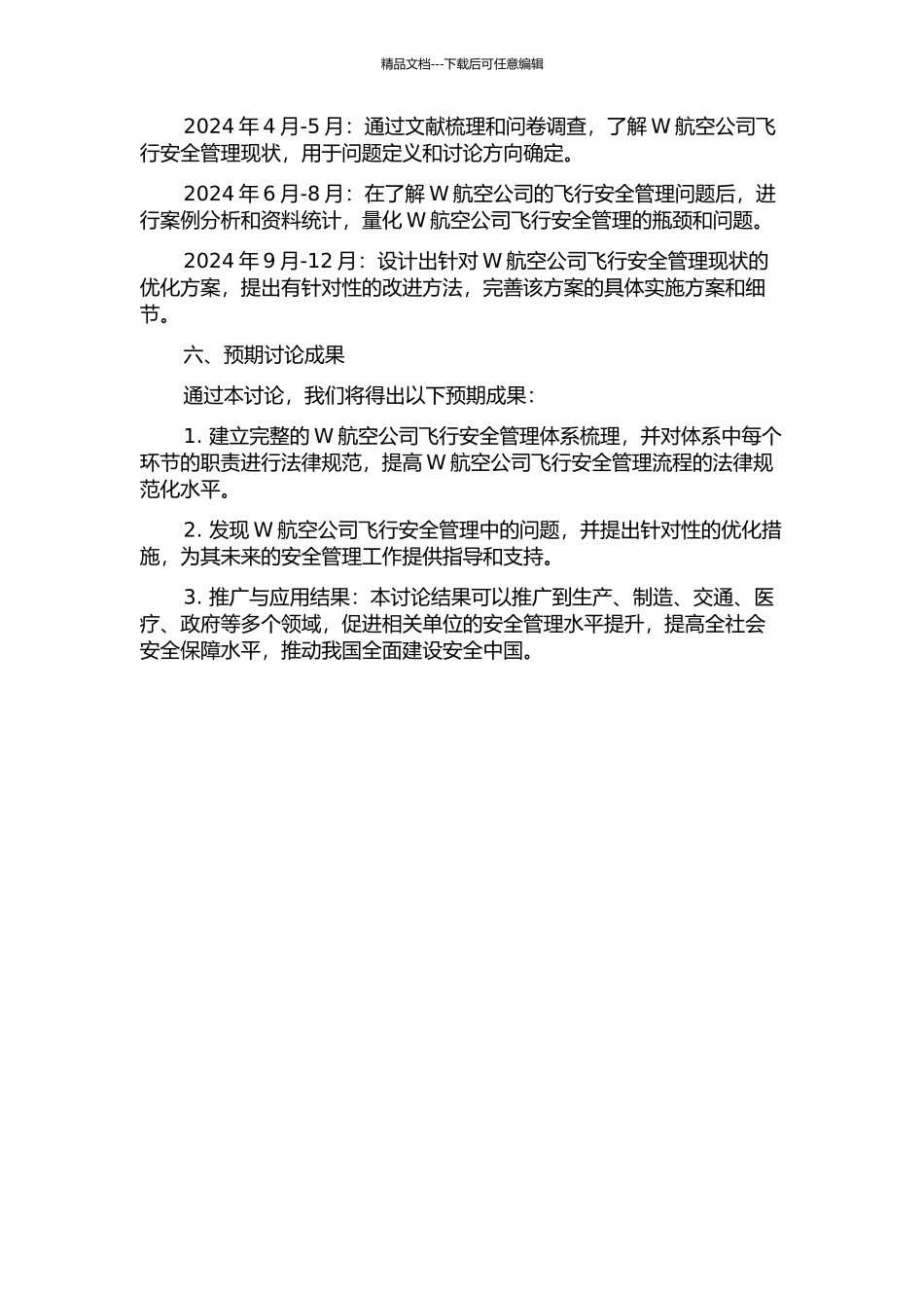 W航空公司飞行安全管理研究的开题报告_第2页