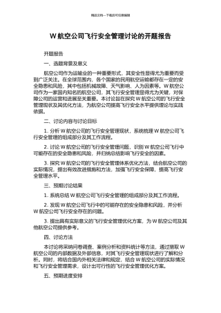 W航空公司飞行安全管理研究的开题报告