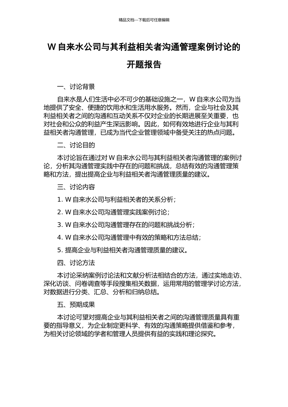 W自来水公司与其利益相关者沟通管理案例研究的开题报告_第1页