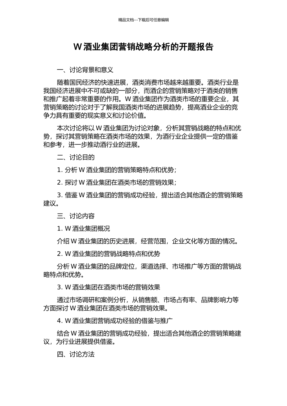 W酒业集团营销战略分析的开题报告_第1页