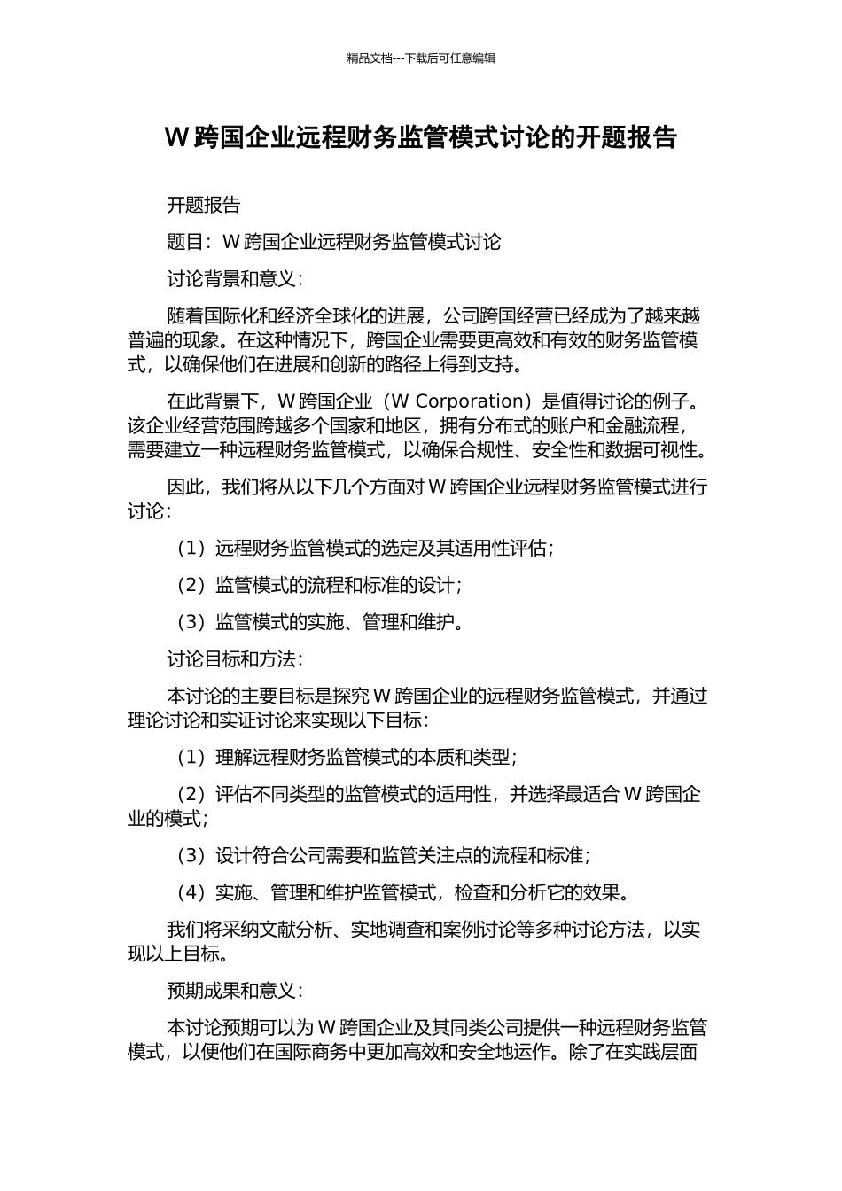 W跨国企业远程财务监管模式研究的开题报告_第1页