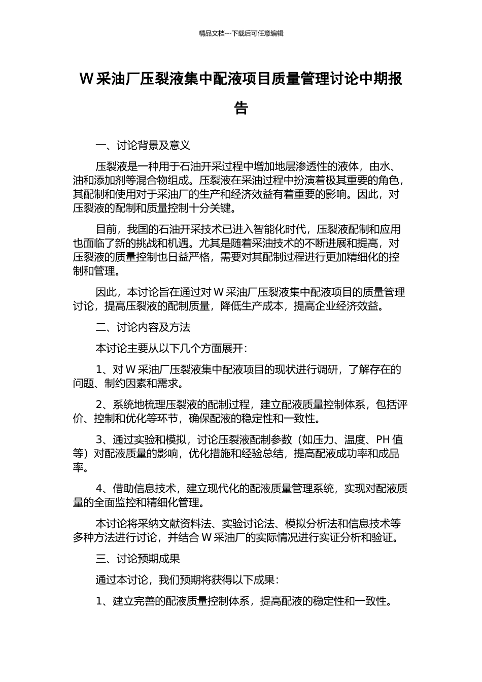 W采油厂压裂液集中配液项目质量管理研究中期报告_第1页
