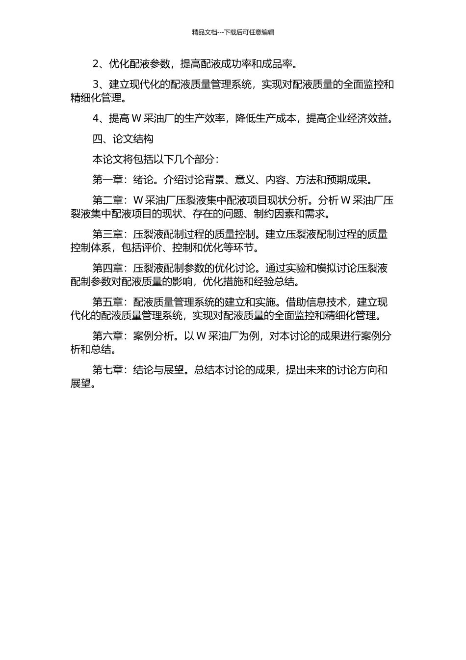 W采油厂压裂液集中配液项目质量管理研究中期报告_第2页