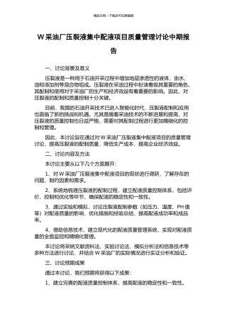 W采油厂压裂液集中配液项目质量管理研究中期报告