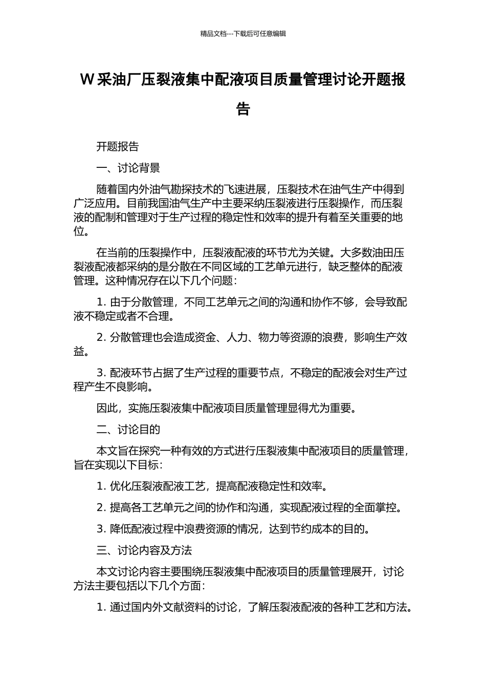 W采油厂压裂液集中配液项目质量管理研究开题报告_第1页