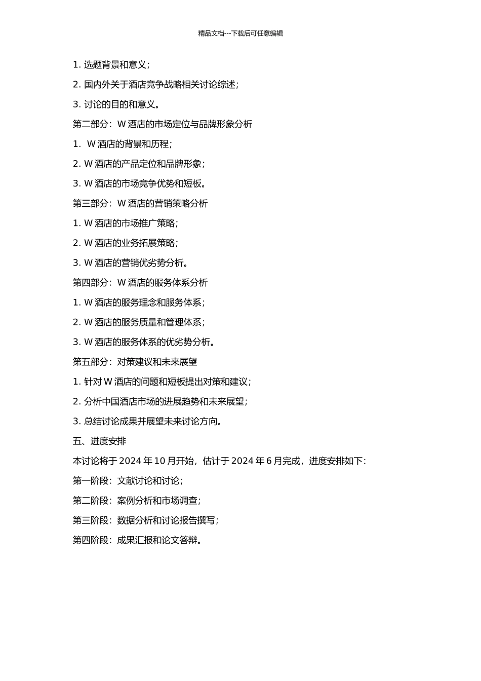 W酒店竞争战略研究的开题报告_第2页