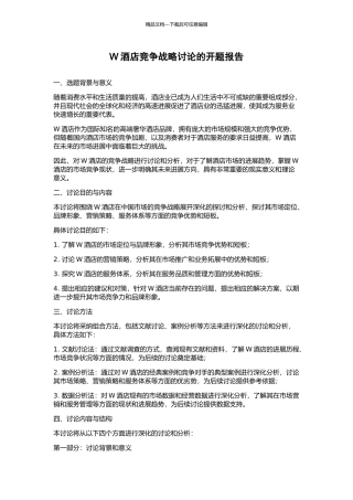 W酒店竞争战略研究的开题报告