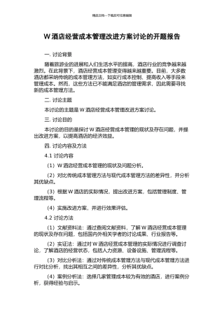 W酒店经营成本管理改进方案研究的开题报告