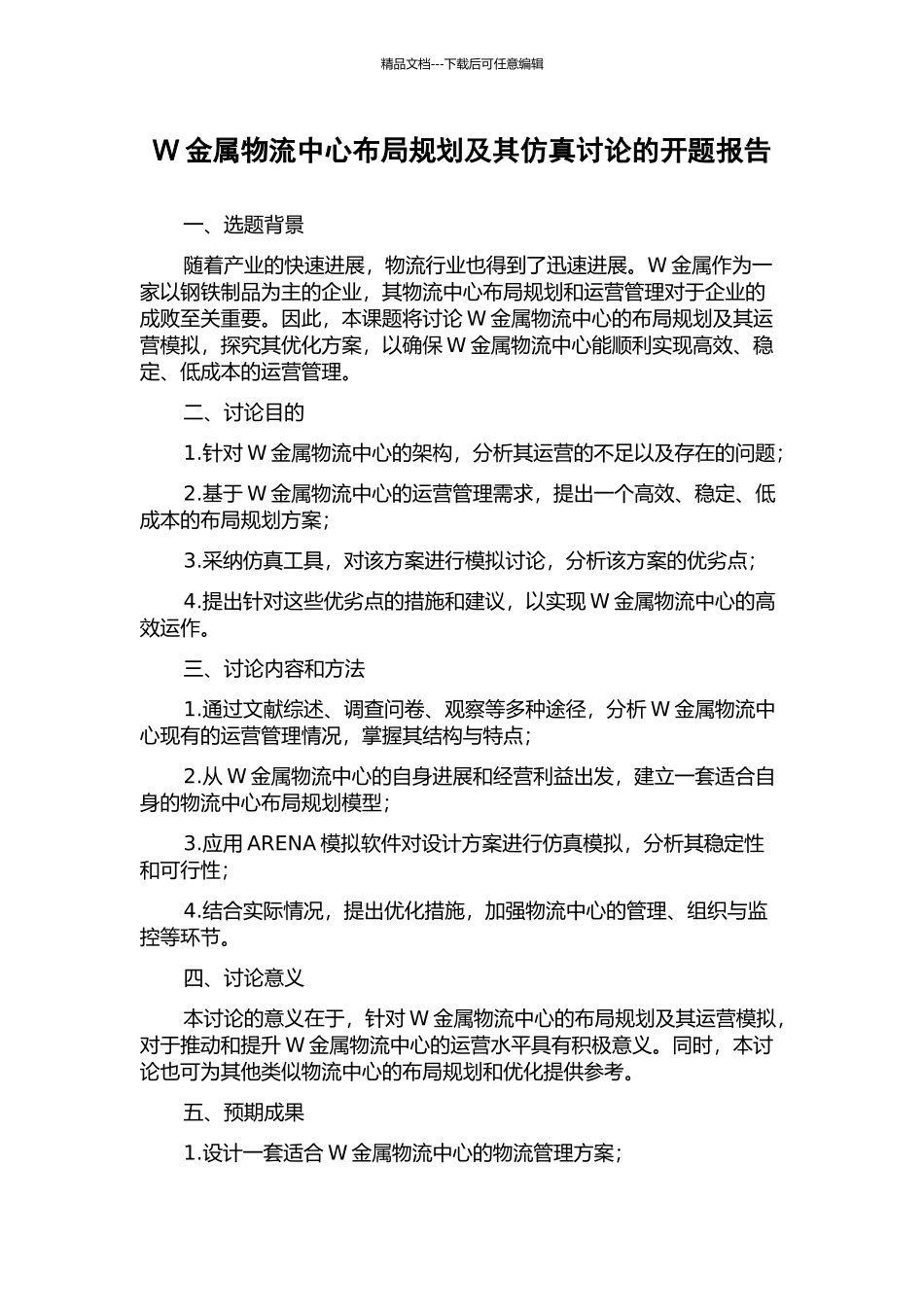 W金属物流中心布局规划及其仿真研究的开题报告_第1页