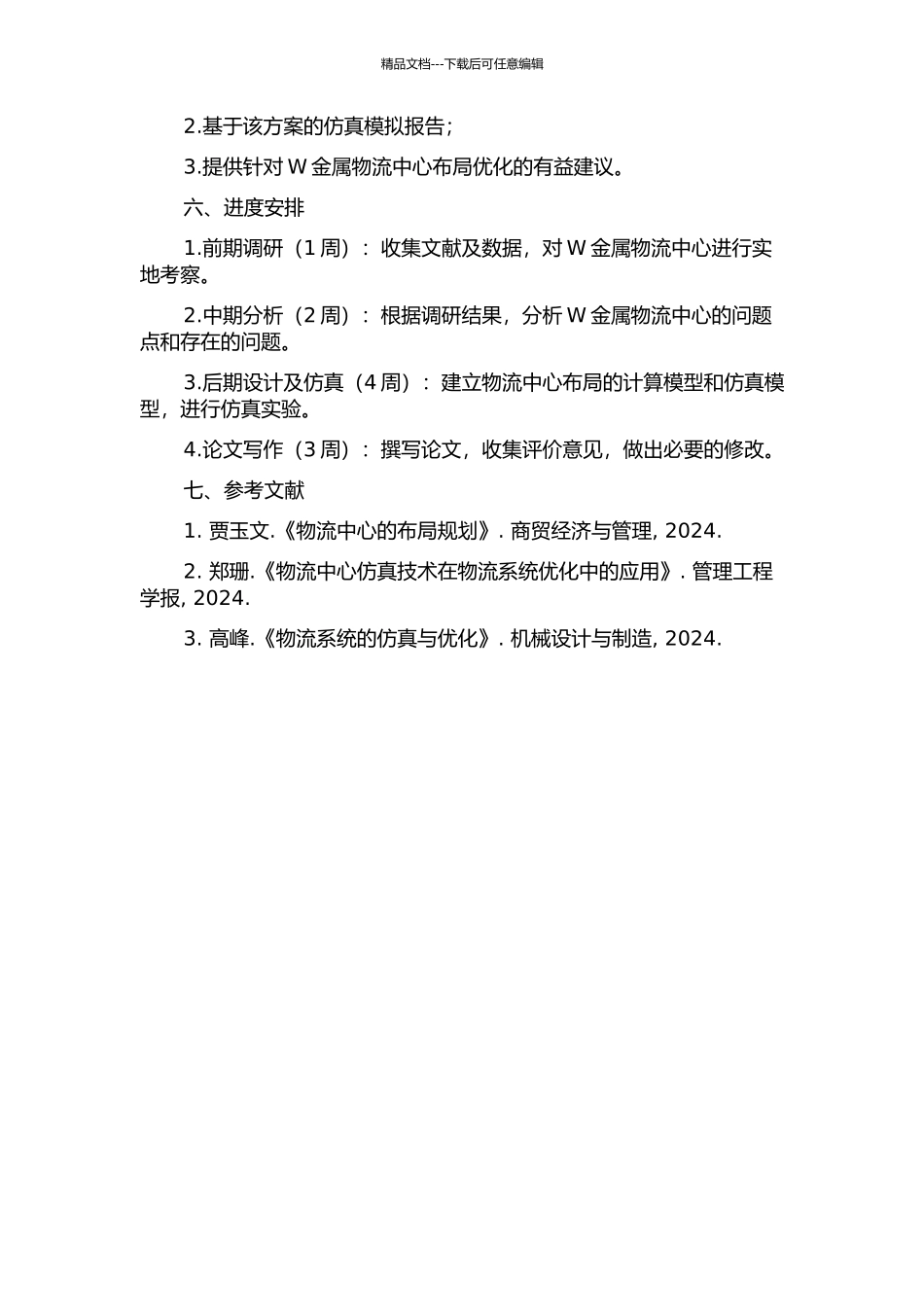 W金属物流中心布局规划及其仿真研究的开题报告_第2页