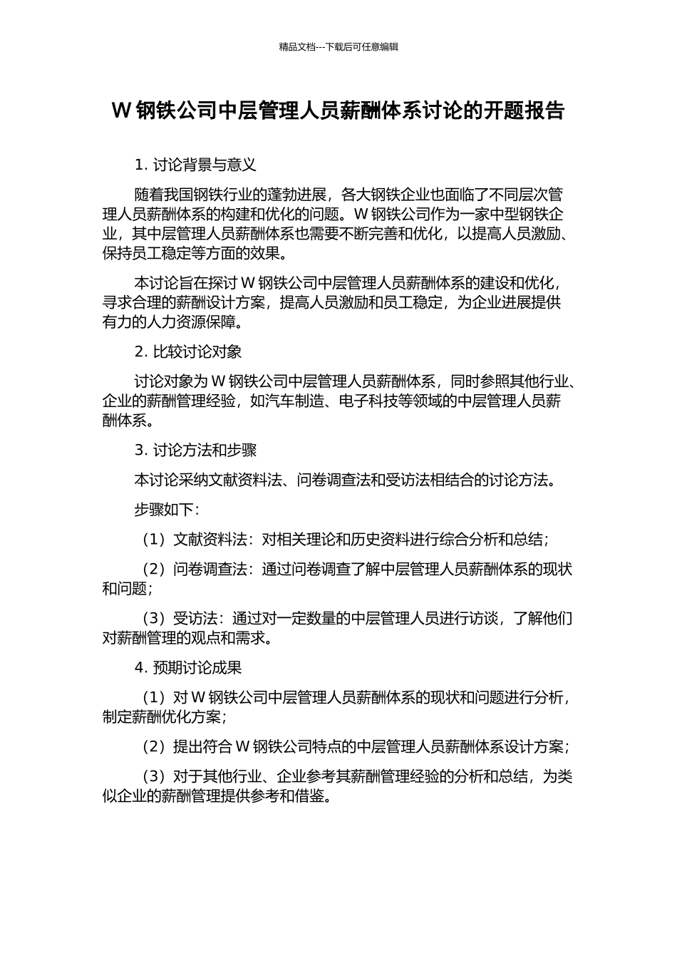 W钢铁公司中层管理人员薪酬体系研究的开题报告_第1页