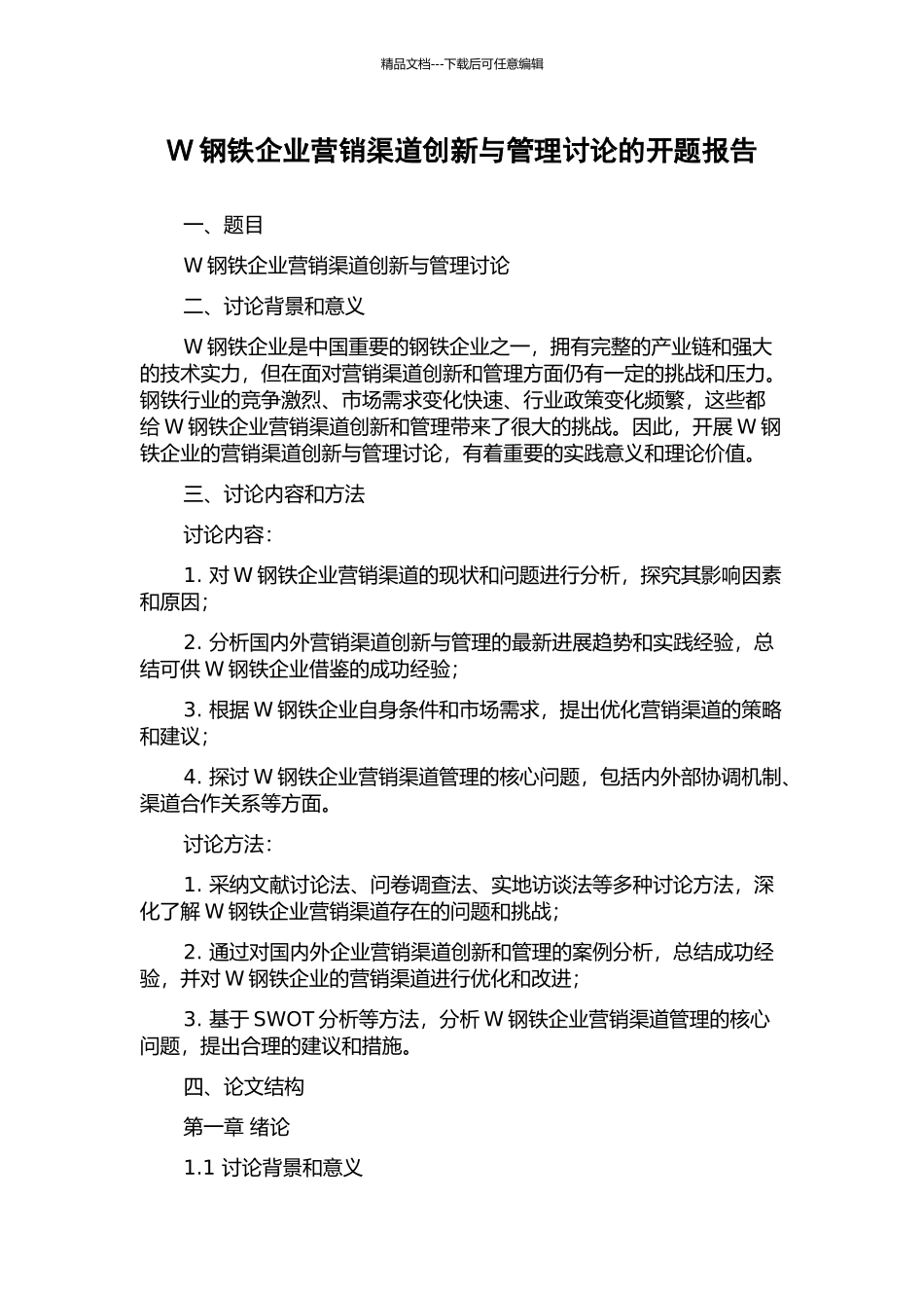 W钢铁企业营销渠道创新与管理研究的开题报告_第1页