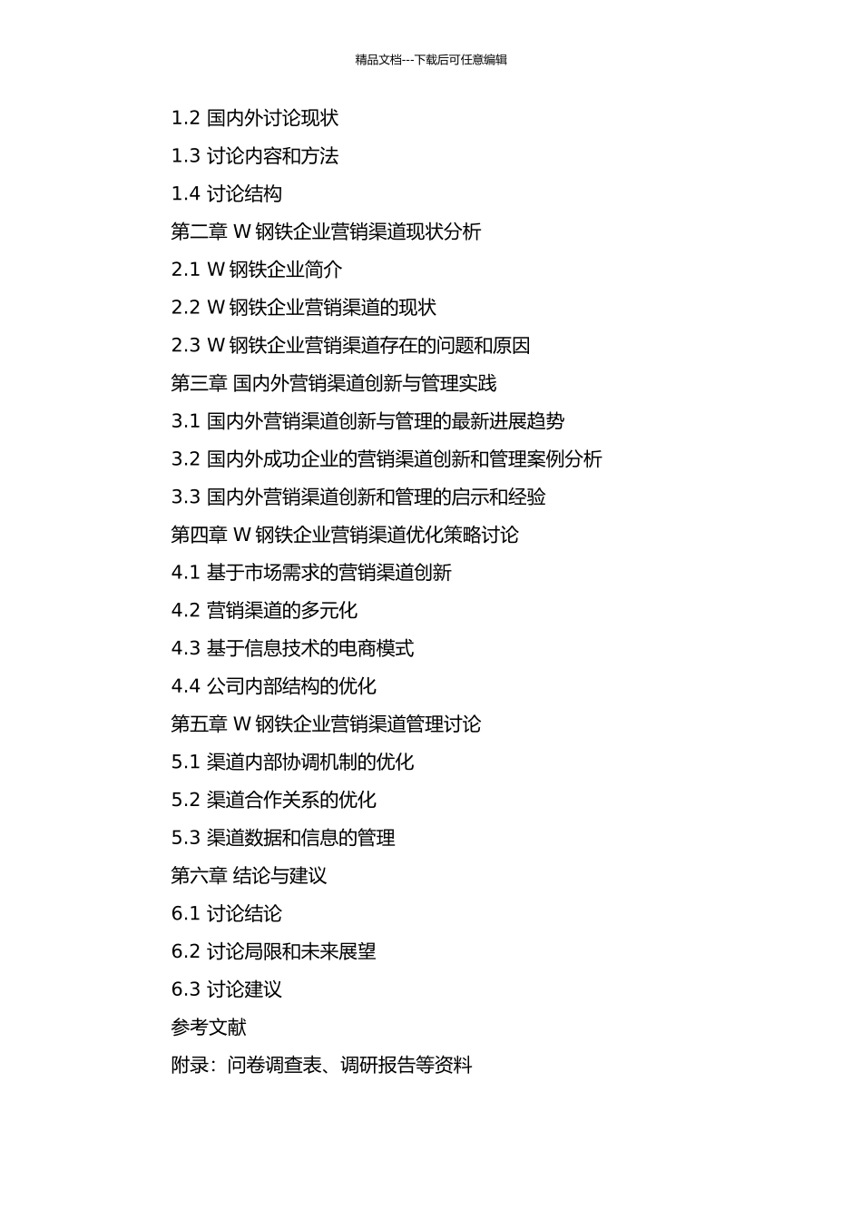 W钢铁企业营销渠道创新与管理研究的开题报告_第2页