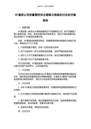 W集团公司质量管控优化策略与措施的研究的开题报告