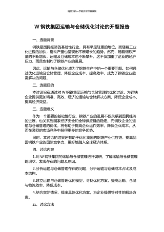 W钢铁集团运输与仓储优化研究的开题报告