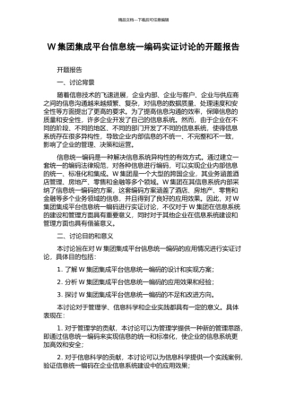 W集团集成平台信息统一编码实证研究的开题报告