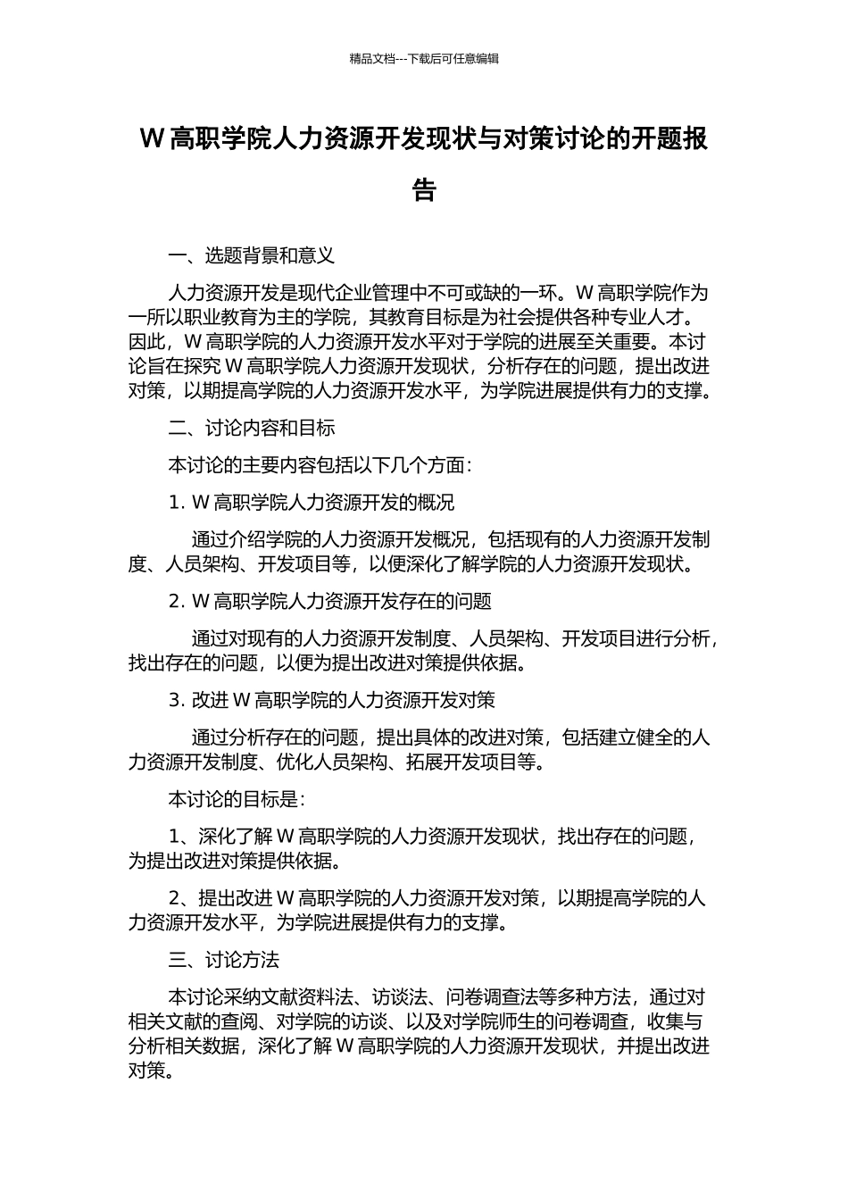 W高职学院人力资源开发现状与对策研究的开题报告_第1页