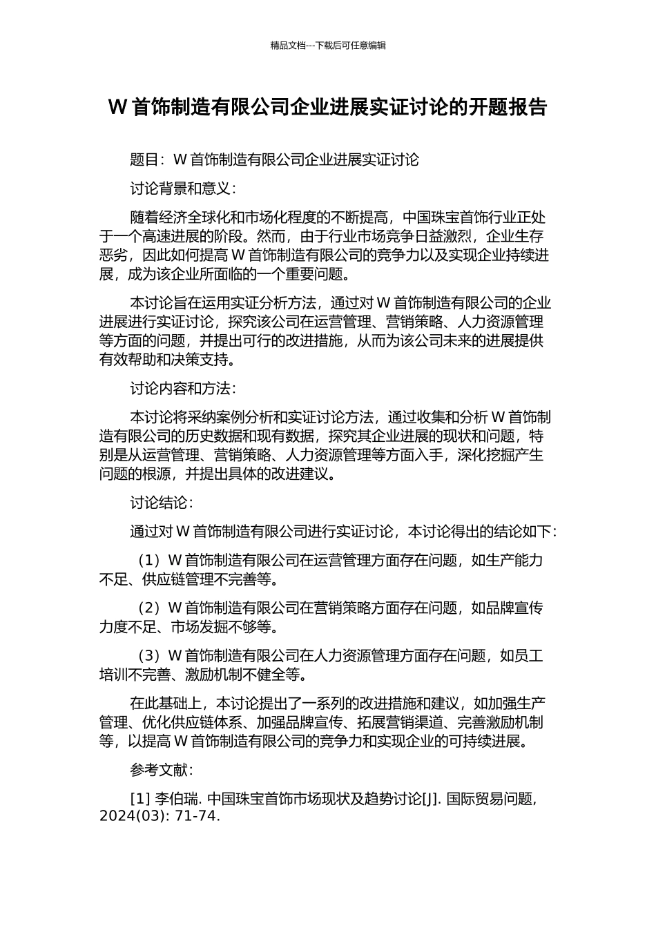 W首饰制造有限公司企业发展实证研究的开题报告_第1页