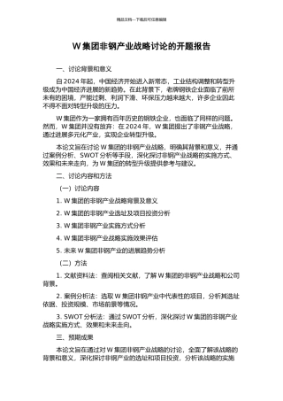 W集团非钢产业战略研究的开题报告