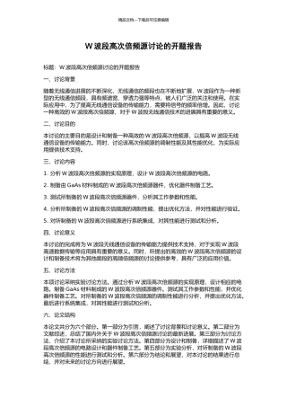 W波段高次倍频源研究的开题报告