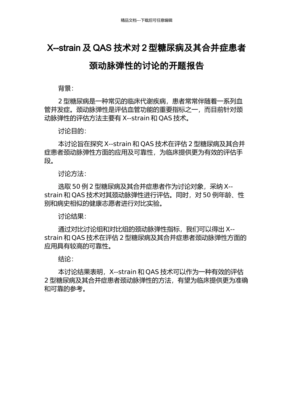 X--strain及QAS技术对2型糖尿病及其合并症患者颈动脉弹性的研究的开题报告_第1页