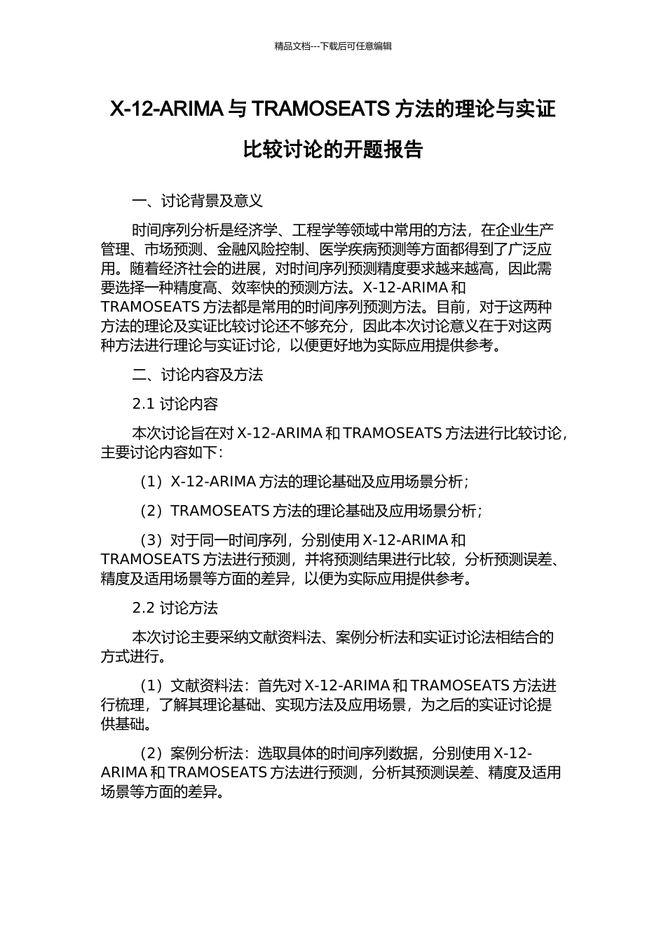 X-12-ARIMA与TRAMOSEATS方法的理论与实证比较研究的开题报告_第1页