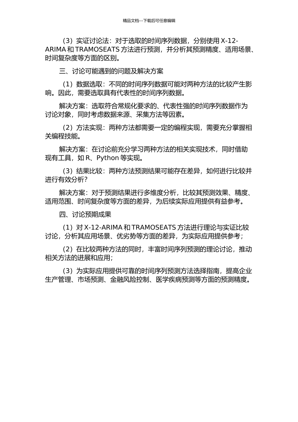 X-12-ARIMA与TRAMOSEATS方法的理论与实证比较研究的开题报告_第2页