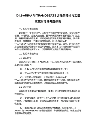 X-12-ARIMA与TRAMOSEATS方法的理论与实证比较研究的开题报告