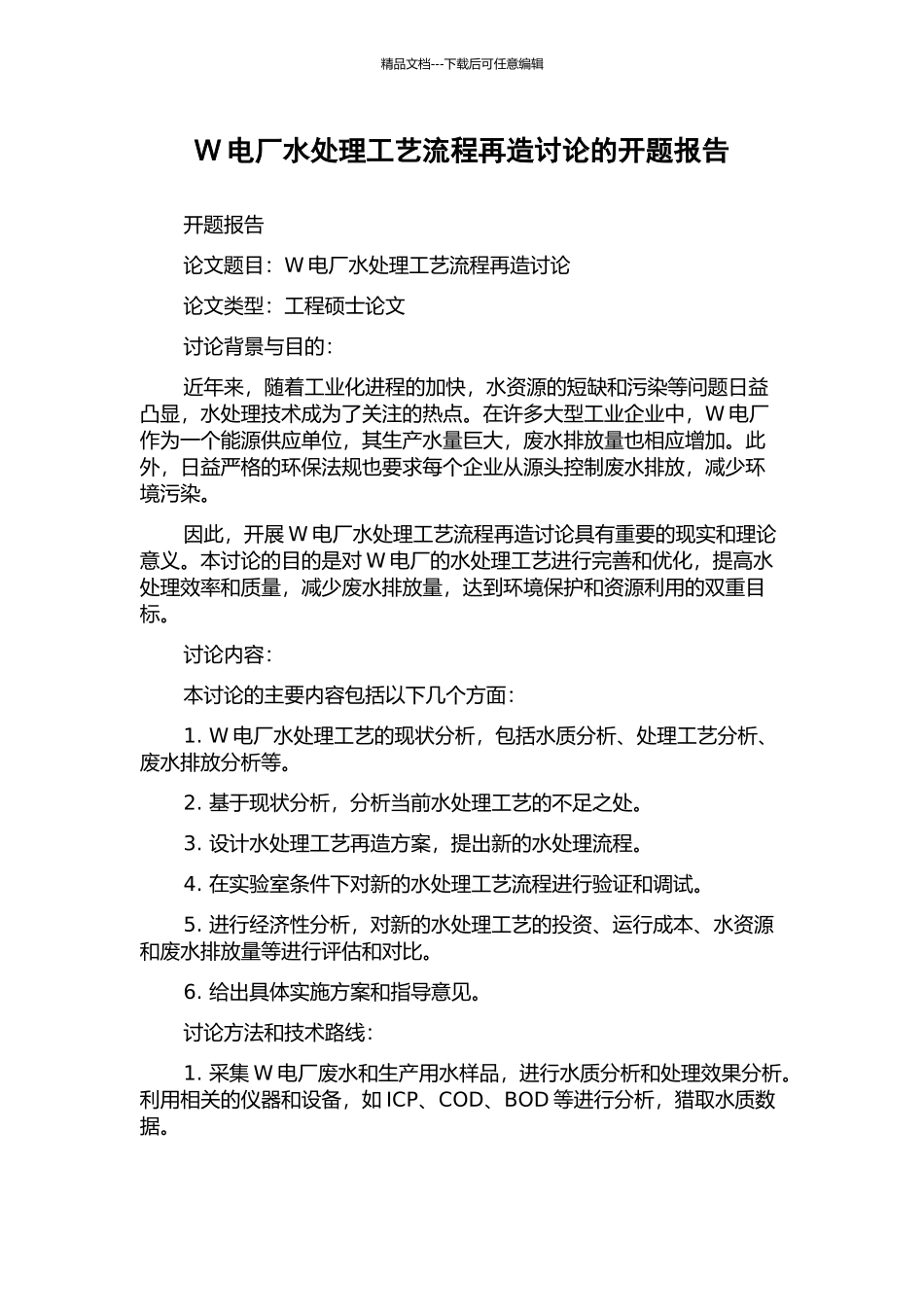W电厂水处理工艺流程再造研究的开题报告_第1页