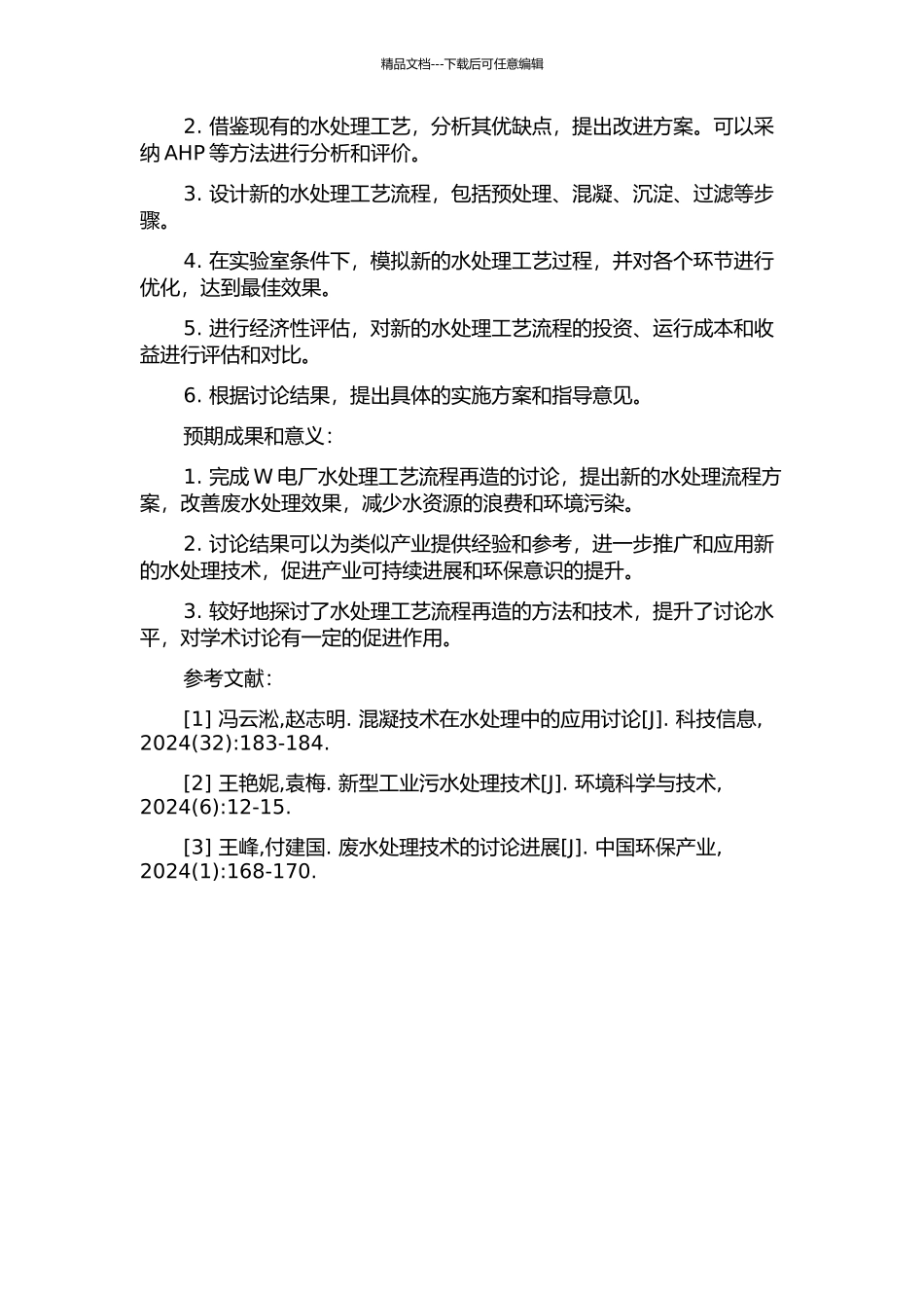 W电厂水处理工艺流程再造研究的开题报告_第2页