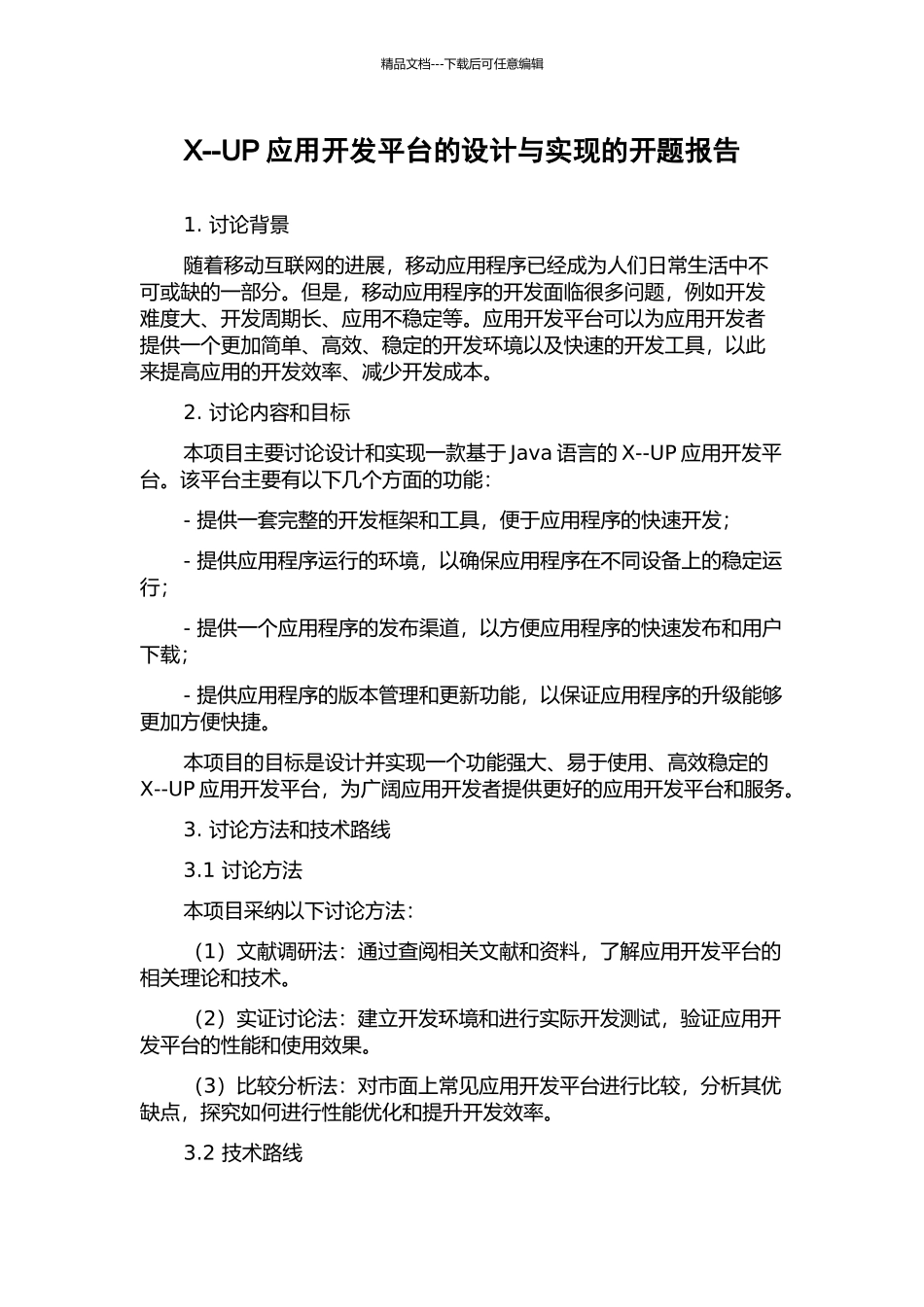 X--UP应用开发平台的设计与实现的开题报告_第1页