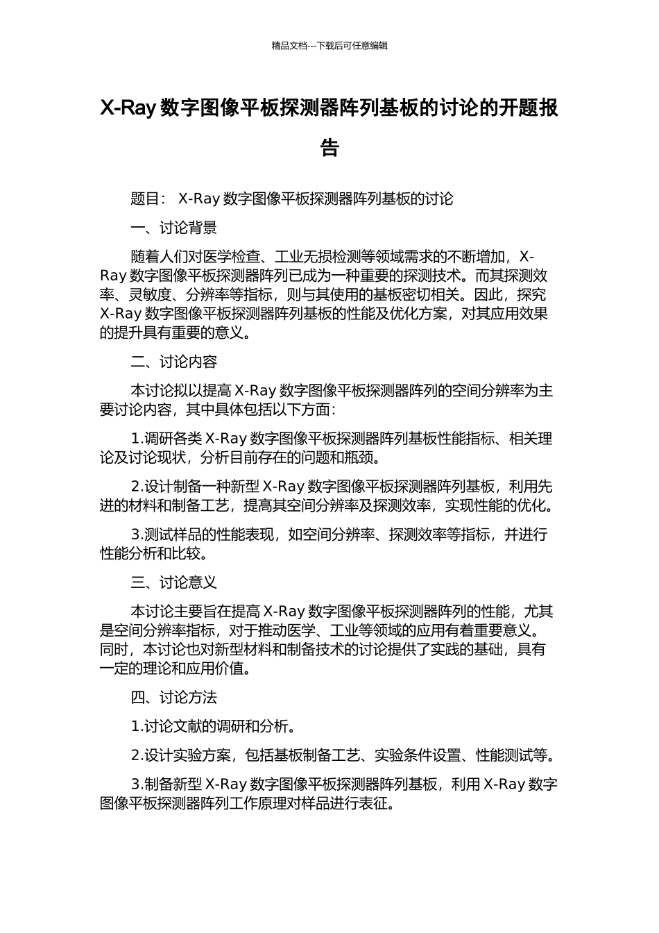 X-Ray数字图像平板探测器阵列基板的研究的开题报告_第1页