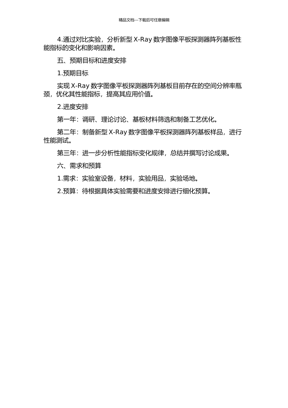 X-Ray数字图像平板探测器阵列基板的研究的开题报告_第2页