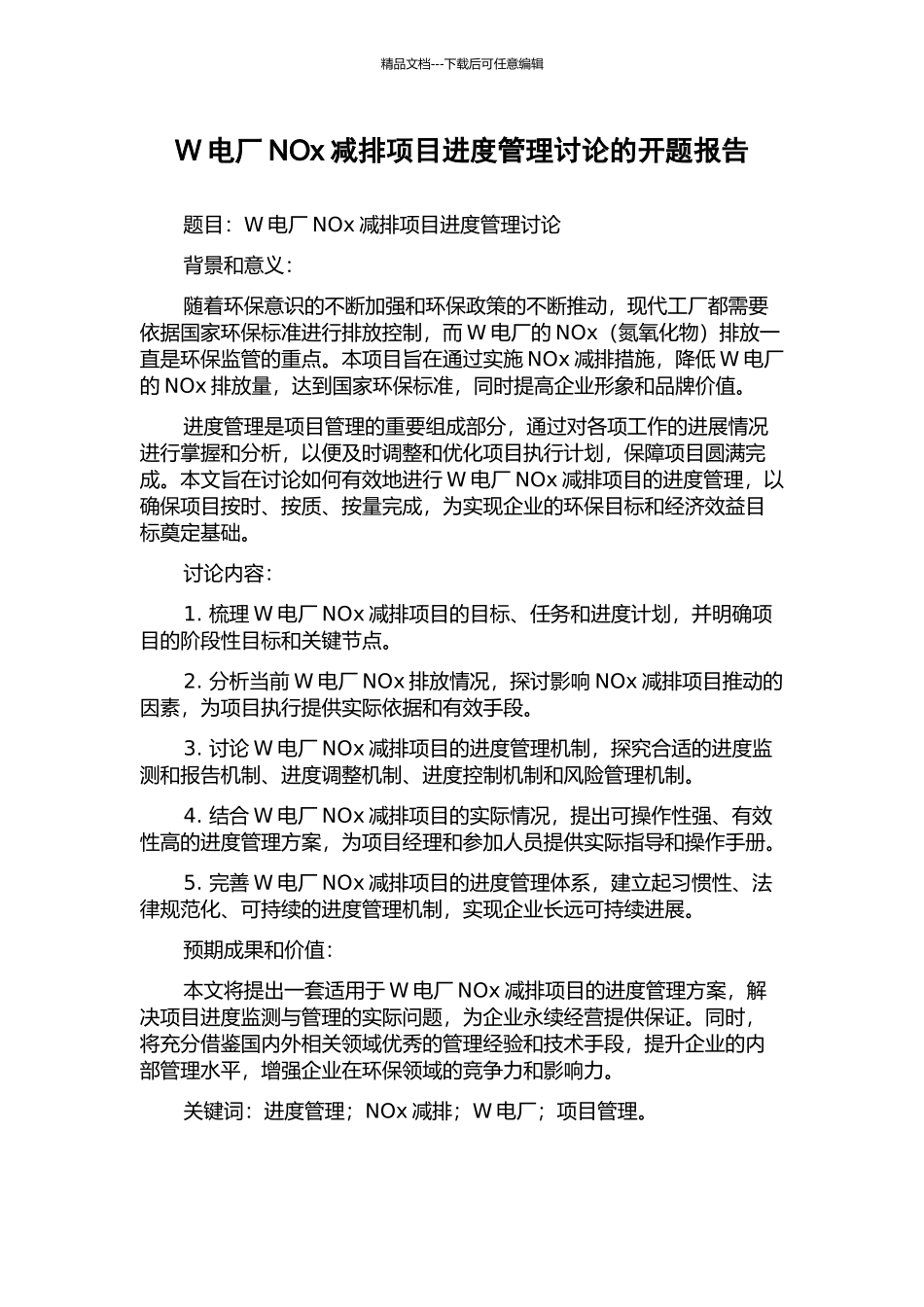 W电厂NOx减排项目进度管理研究的开题报告_第1页
