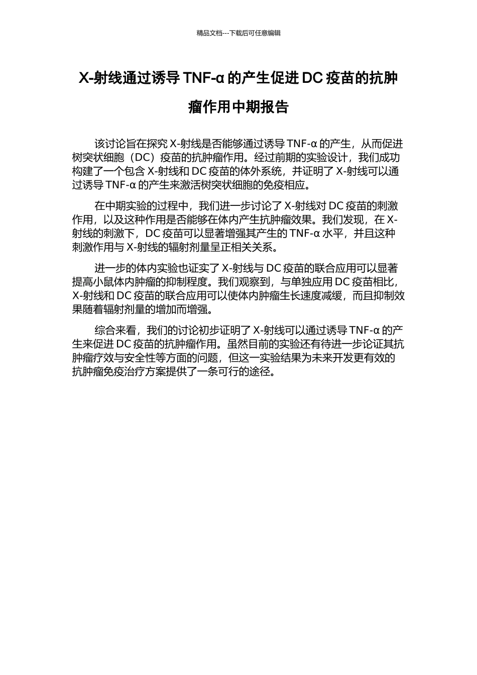 X-射线通过诱导TNF-α的产生促进DC疫苗的抗肿瘤作用中期报告_第1页