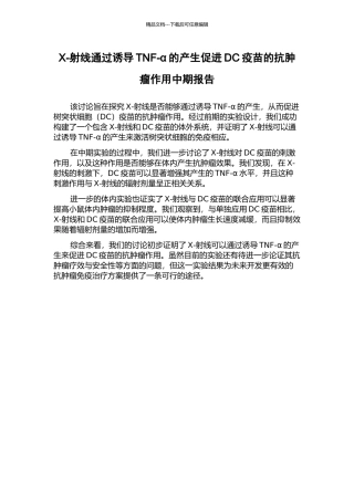 X-射线通过诱导TNF-α的产生促进DC疫苗的抗肿瘤作用中期报告