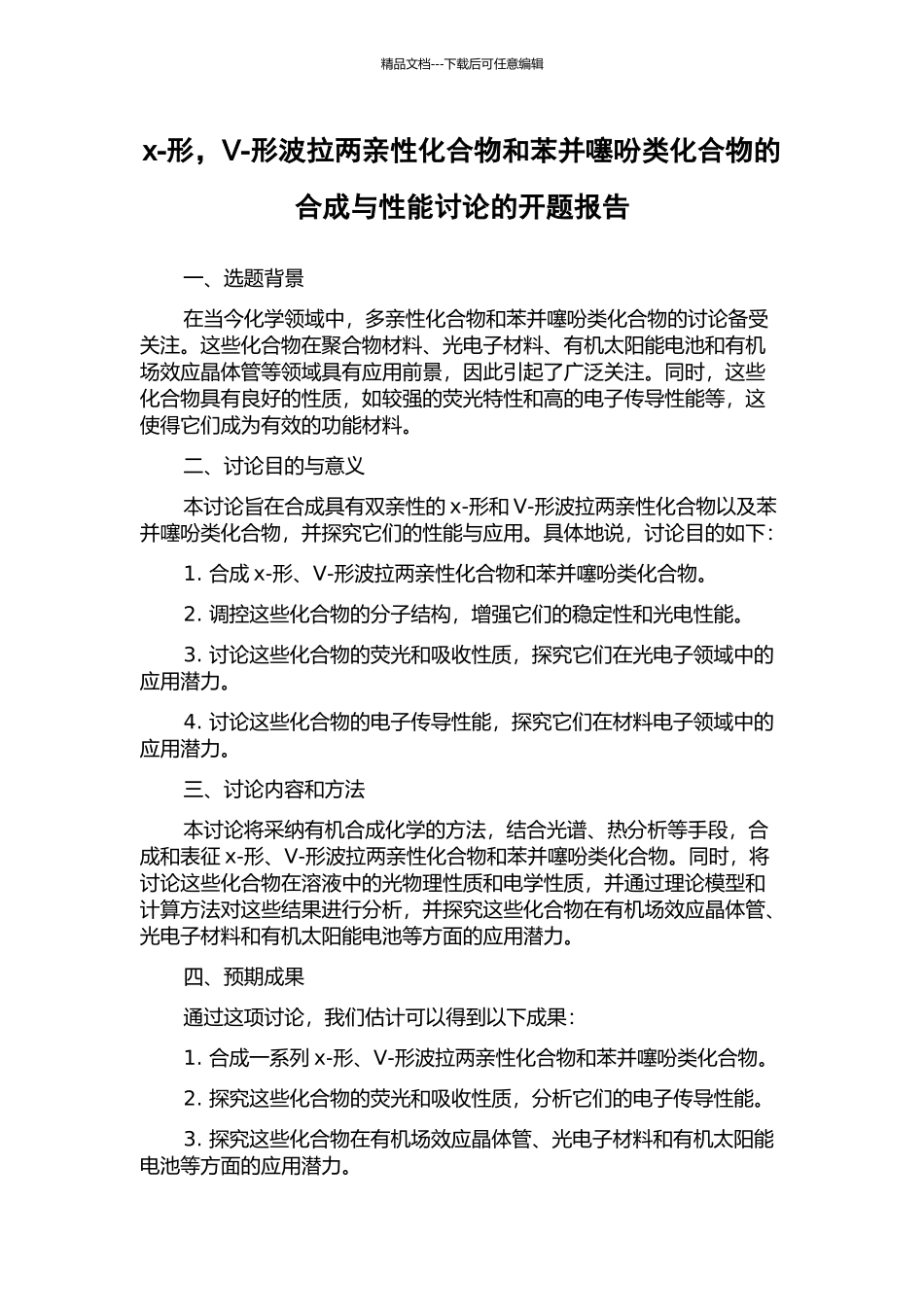 x-形-V-形波拉两亲性化合物和苯并噻吩类化合物的合成与性能研究的开题报告_第1页