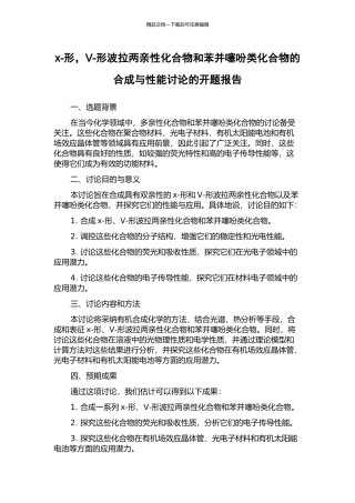 x-形-V-形波拉两亲性化合物和苯并噻吩类化合物的合成与性能研究的开题报告