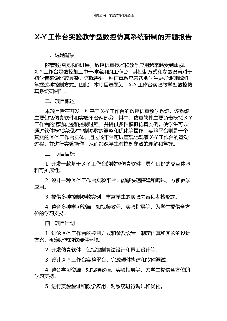 X-Y工作台实验教学型数控仿真系统研制的开题报告_第1页