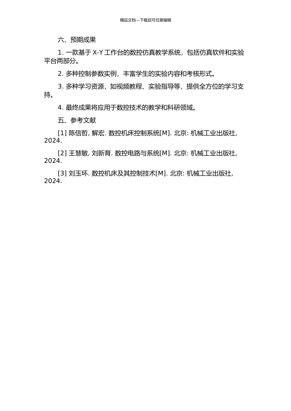 X-Y工作台实验教学型数控仿真系统研制的开题报告_第2页