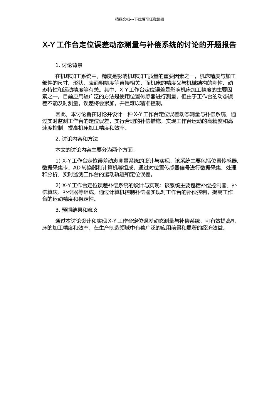 X-Y工作台定位误差动态测量与补偿系统的研究的开题报告_第1页