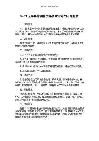 X-CT医学影像图像去噪算法研究的开题报告
