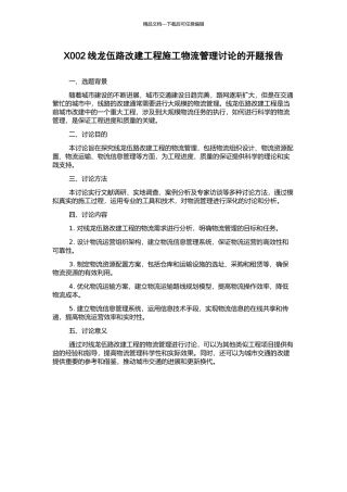 X002线龙伍路改建工程施工物流管理研究的开题报告