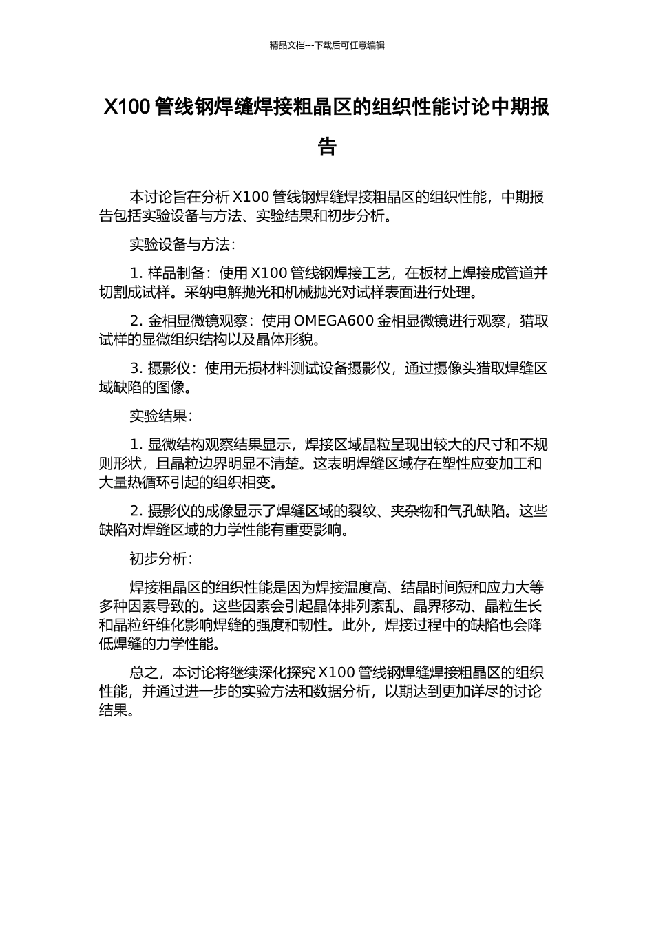 X100管线钢焊缝焊接粗晶区的组织性能研究中期报告_第1页