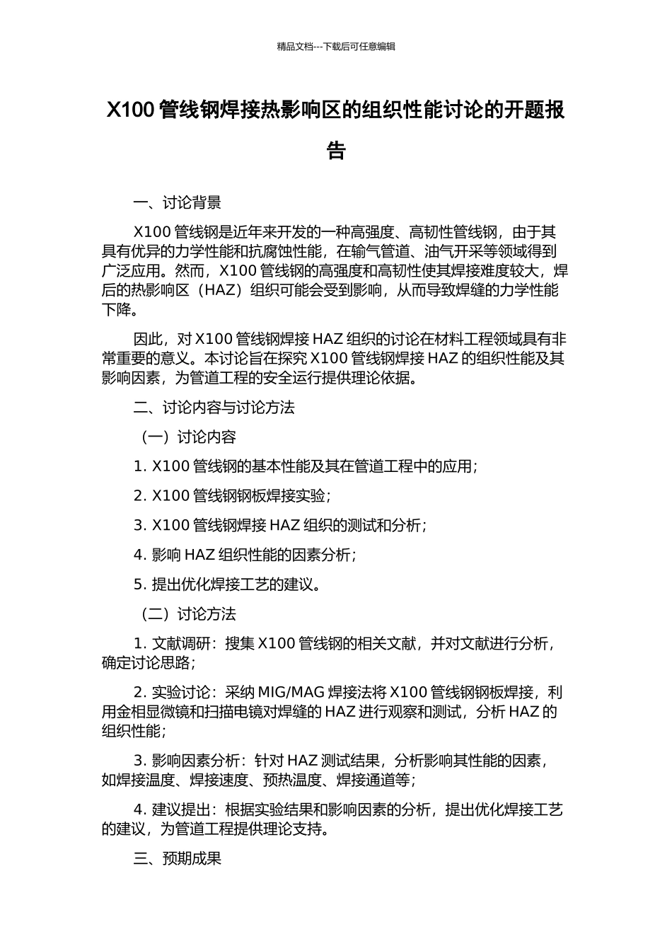 X100管线钢焊接热影响区的组织性能研究的开题报告_第1页