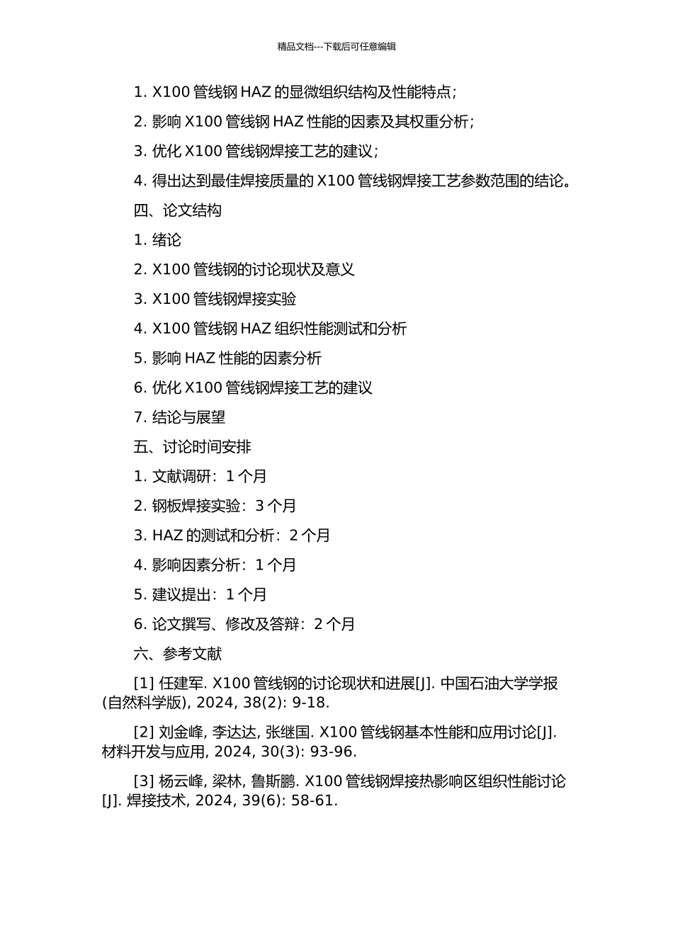 X100管线钢焊接热影响区的组织性能研究的开题报告_第2页